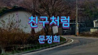 [시낭송] 친구처럼 - 문정희/영애시낭송