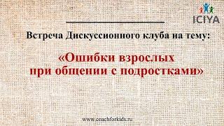 Ошибки взрослых при общении с подростками