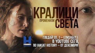 Гледай Viasat History: Кралици, променили света – еп. 1 в YouTube – Елизабет I