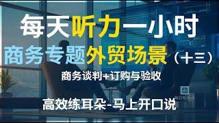 【每日听力一小时商务英语第十三集—外贸场景】常见外贸英语问题及回答 | 外贸谈判 |订购与验收｜外贸代理场景英语｜外贸接待商务接待英语 | 商务英语 | 职场英语