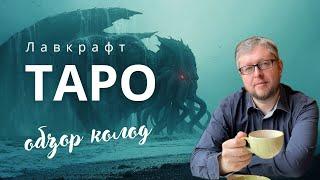 Таро Лавкрафта. Обзор колод