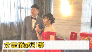 【文定儀式引導】儀式引導／文定／迎娶／婚禮主持／婚禮企劃／婚禮樂團／米樂婚禮／米琪音樂／米琪樂團／主持米琪