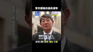 各党に聞く「医療・福祉・介護」立憲民主党【東京都議会議員選挙2025】｜TBS NEWS DIG #shorts