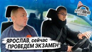 Ярослав ПРОБУЕТ СДАТЬ ЭКЗАМЕН по вождению / КАК СДАТЬ ЭКЗАМЕН в ГАИ