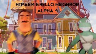 ИГРАЕМ В HELLO NEIGHBOR ALPHA 4! ЧЕРЕПУХУС ЛЕТАЕТ НА МЕТЛЕ?