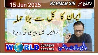 2025 06 15: WORLD CURRENT AFFAIRS WITH RAHMAN SIR