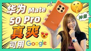  华为Mate50 Pro 黑色素皮昆仑版本来马了！ 支持更多Google Apps  HUAWEI Mate50 Pro review