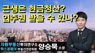 근생은 현금청산? 입주권 받을 수 있나? 상담문의 02-522-5757 차원부동산투자연구소