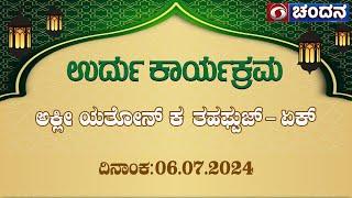 ಉರ್ದು ಕಾರ್ಯಕ್ರಮ | URDU | ಅಕ್ಲೀ ಯತೋನ್ ಕ ತಹಫ್ಫುಜ್-ಏಕ್ | 06.07.2024 | 2:00 pm | DD Chandana