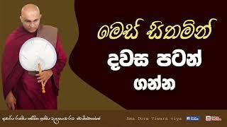 මෙසේ සිහි කරමින් දවස පටන් ගන්න  Ven Balangoda Radha Thero  Ama Dora Viwara Viya