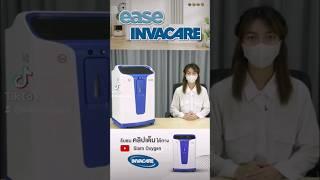 เครื่องผลิตออกซิเจน 5 ลิตร ยี่ห้อ Ease By Invacare มาตรฐานอเมริกา เสียงเงียบ #เครื่องผลิตออกซิเจน