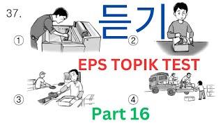 New EPS TOPIK Listening Korean 듣기 문제 Test Part 16 한국어능력 시험 20 Questions Auto Fill Answer Model Paper