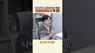 여름은? 노출의 계절! 바디 라인 관리 했나요? 