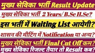 Mukhya Sevika Bharti Update || मुख्यसेविका भर्ती रिजल्ट कब ||#upsssc #mukhyasevika #lekhpal #vdo #ag