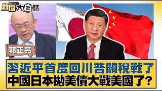 習近平首度回川普關稅戰了 中國日本拋美債大戰美國了？【#新聞大白話】20250411｜#郭正亮 #陳揮文 #凌濤