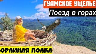 Гуамка отдых. Гуамское ущелье. Поезд в горах. Орлиная полка в Мезмае. Жилье в Гуамке. Отель Гуамка