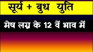 Sun and Mercury Conjunction in 12th House for Aries Ascendant