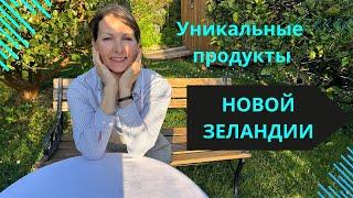 Дегустация уникальных продуктов Новой Зеландии.