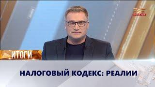 Налоговый кодекс: реалии | «Итоги»