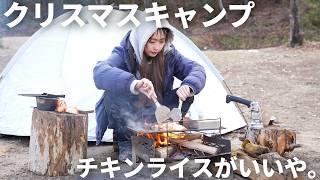 【ソロキャンプ】クリスマスのチキンライス。童心に帰る冬キャンプ飯が幸せすぎる