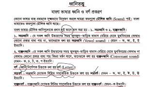 ৩. বাংলা ভাষার ধ্বনি ও বর্ণ প্রকরণ || বাংলা ব্যাকরণ || বিসিএস বাংলা || বিশ্ববিদ্যালয় ভর্তি বাংলা