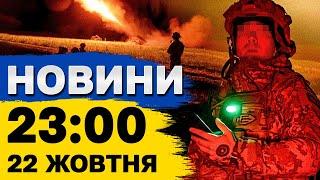 Новини 23:00 22 жовтня. Нічні вибухи в Харкові! Нові скандали з МСЕК та звільнення!