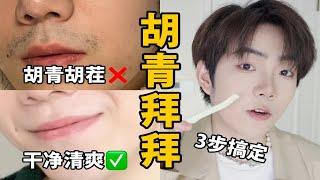 男生颜值逆袭必修课之——胡青消失术！