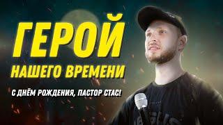 ГЕРОЙ НАШЕГО ВРЕМЕНИ | Пастор Станислав Кулаев