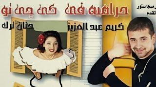 فيلم حراميه في كي جي تو | بطولة كريم عبد العزيز و حنان ترك