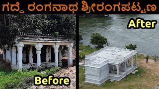 ಗದ್ದೆ ರಂಗನಾಥ ಸ್ವಾಮಿ ದೇವಸ್ಥಾನ Gaddhe Ranganatha Swamy Temple Srirangapatna, Mandya district Karnataka