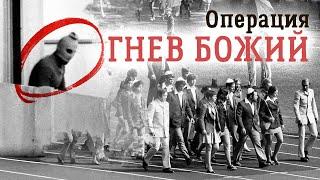 Мюнхенская Олимпиада. Операция возмездия. Фильм 2