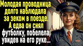 Молодая проводница долго наблюдала за зеком. А когда он снял футболку - побелела, увидев на его руке