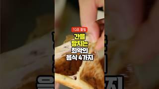 간 건강 망치는 음식 4가지 지금 당장 버리세요!