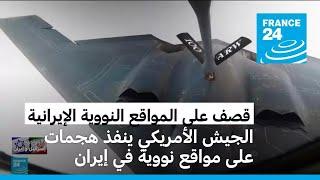 الجيش الأمريكي ينفذ هجمات على مواقع نووية في إيران