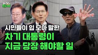 차기 대통령, 어떤 걸 먼저 해야할까요? [길거리찐터뷰]