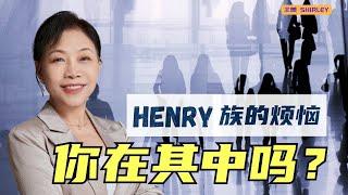 HENRY群体大揭秘！高薪族的隐形财务危机