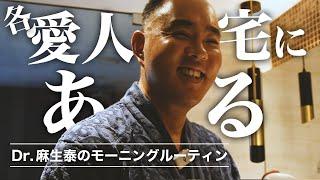 オジ必死の若返り努力！ドクター麻生泰のモーニングルーティン！各愛人宅にあるとある物とは？【ドクターA】