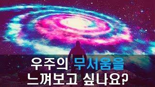 우주에 존재하는 정말 무서운 것들 5가지 [신박과학]