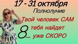  17 - 31 октября ПОЛНОЛУНИЕ  Твой человек САМ … тебя найдет уже скоро … нап….