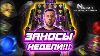 НАЛОВИЛ ЗАНОСОВ | NAZAR Лучшие заносы #85 | Стрим заносы онлайн! #назар #заносыназар #заносынедели