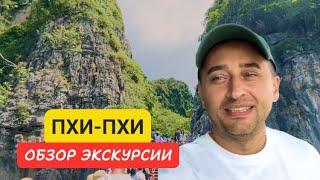 Обзор экскурсии на острова Пхи-Пхи | Пхи-Пхи | 2024 | Лучшие экскурсии Пхукета, Таиланд