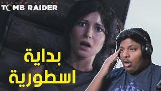 تومب رايدر : بداية اسطورية !  | Shadow of The Tomb Raider