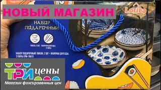 ТРИ ЦЕНЫ МИНСК НОВЫЙ МАГАЗИН‼️/ ТРИ ЦЕНЫ Беларусь Минск