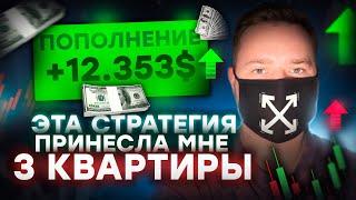 Эта стратегия Бинариум сделает из тебя МИЛЛИОНЕРА / Полное обучение