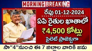 ఏపి రైతులకు ఖాతాలో ₹4,500 కోట్లు పైలెట్ ప్రాజెక్టుగా సా"4"నుంచి ఈ 7 జిల్లాల వారికి జమ | Rythubharosa