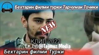 Кинои турки переводи точики Бехтаринай то охиратамошокнен NEW Klip