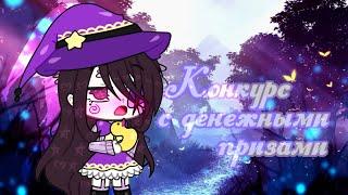 /Конкурс с денежными призами//gacha life//ч.о./