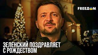 Третье РОЖДЕСТВО во время большой войны. ЗЕЛЕНСКИЙ поздравляет украинцев