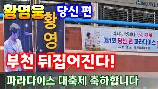 황영웅   부천 축제 열기 충만!파라다이스 대축제(11.16)   SBS 더트롯쇼 스타플래닛 투표  정규앨범  " 당신 편 " 황영웅노래  황영웅