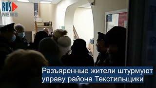 ⭕️ Разъяренные жители штурмуют управу района Текстильщики